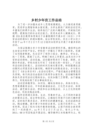 乡村少年宫工作总结