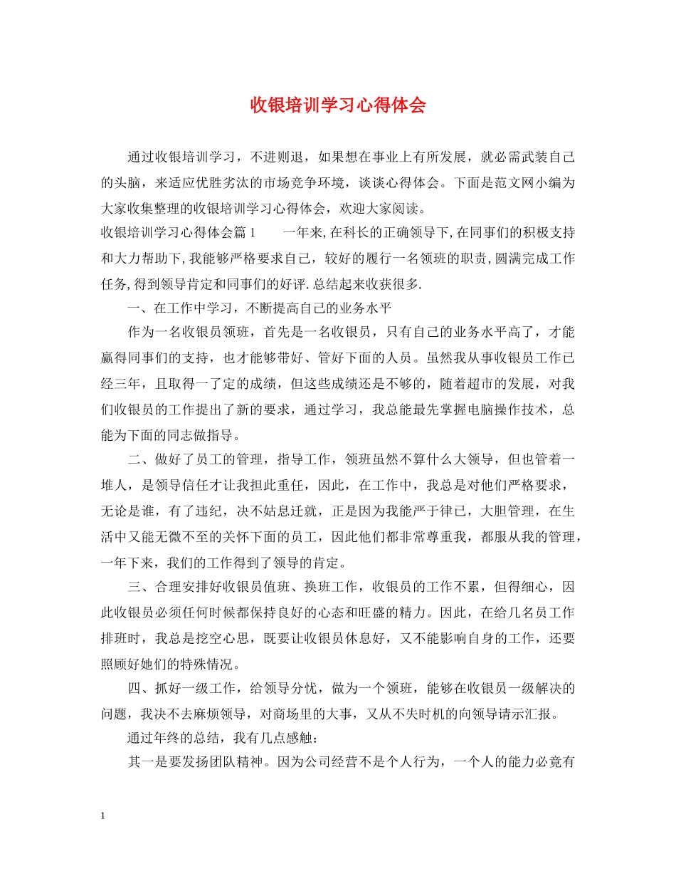 收银培训学习心得体会 _第1页