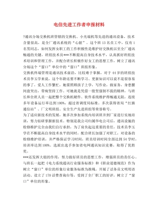 电信先进工作者申报材料 