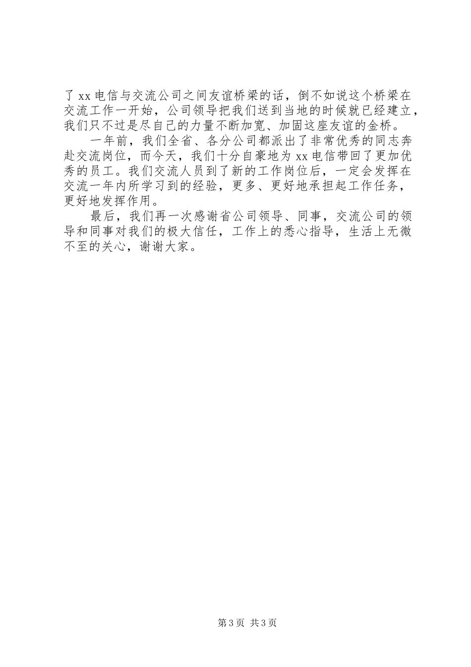 交流工作总结发言_第3页