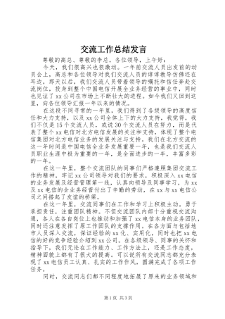 交流工作总结发言
