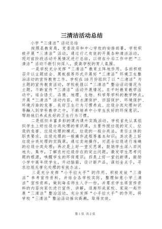 三清洁活动总结