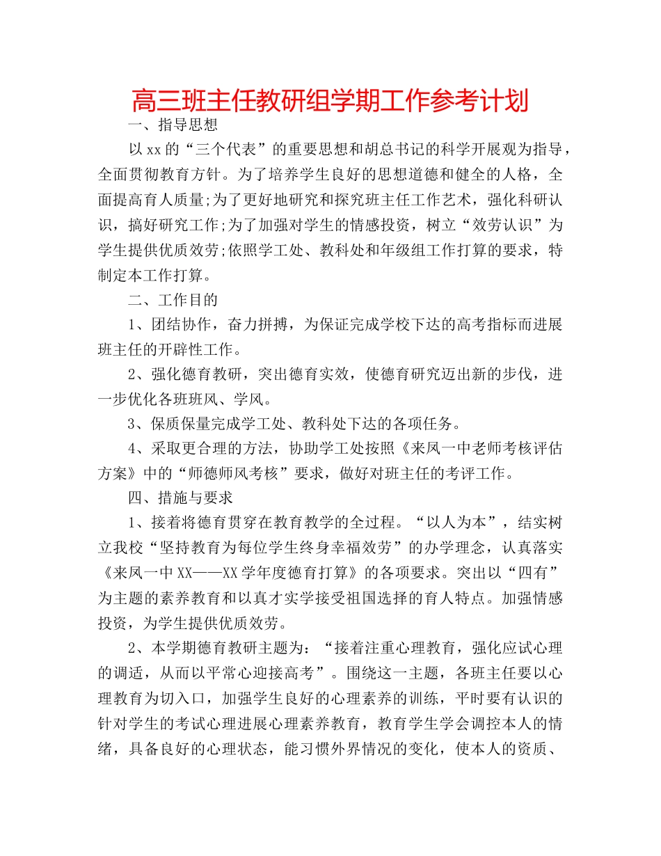 高三班主任教研组学期工作参考计划 _第1页