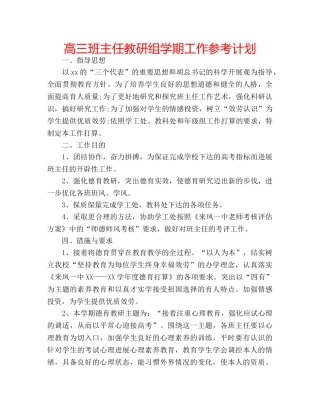 高三班主任教研组学期工作参考计划 