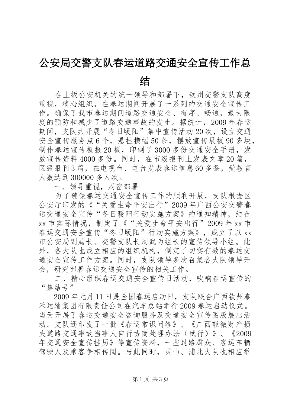 公安局交警支队春运道路交通安全宣传工作总结_第1页