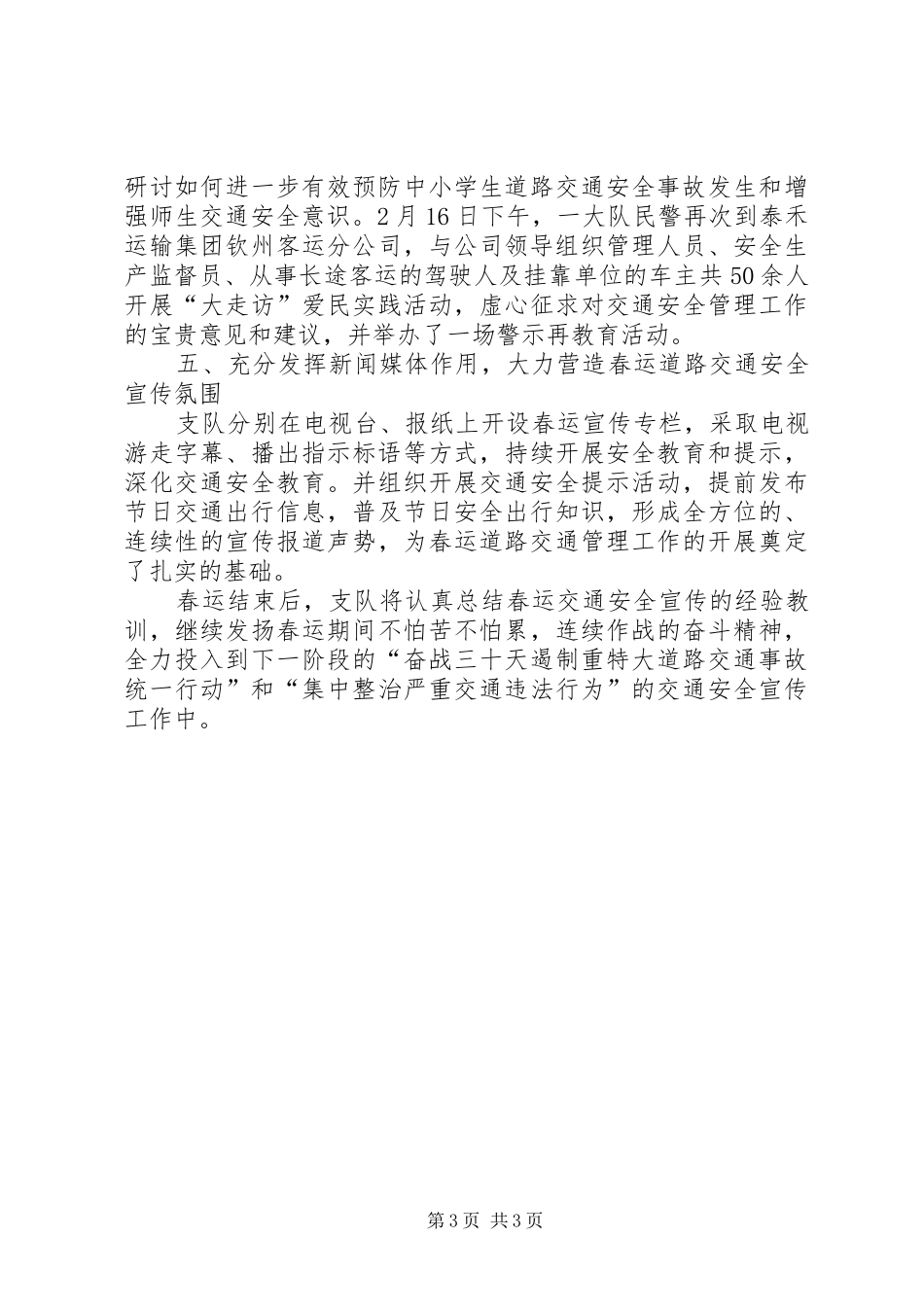 公安局交警支队春运道路交通安全宣传工作总结_第3页