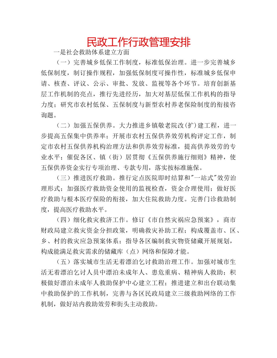 民政工作行政管理安排 _第1页