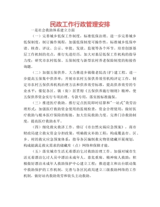 民政工作行政管理安排 