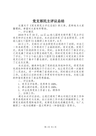 党支部民主评议总结