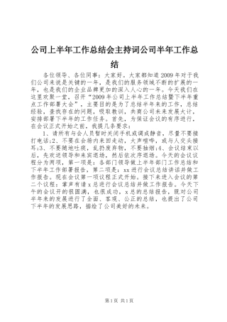 公司上半年工作总结会主持词公司半年工作总结