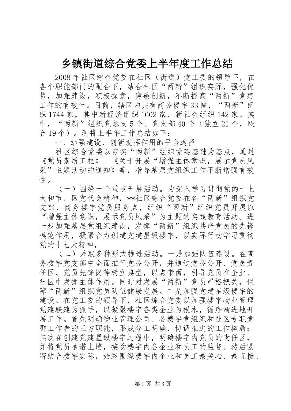 乡镇街道综合党委上半年度工作总结_第1页