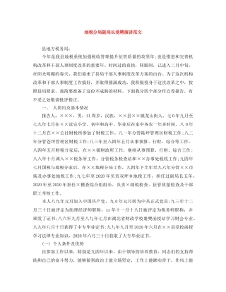 地税分局副局长竞聘演讲范文 