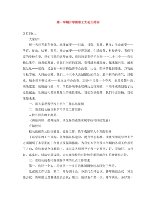 第一学期开学教职工大会主持词 