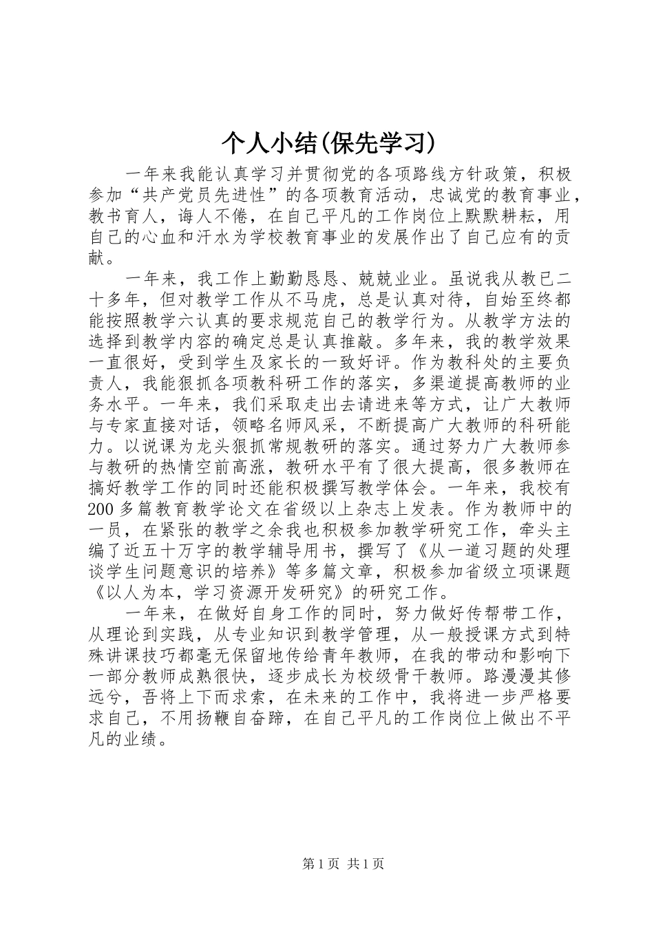 个人小结(保先学习)_第1页
