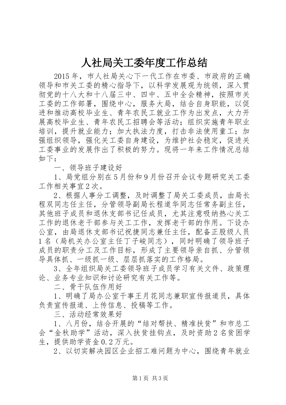 人社局关工委年度工作总结_第1页