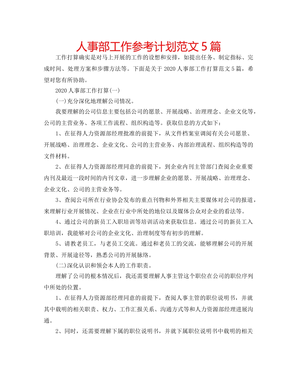 人事部工作参考计划范文5篇 _第1页