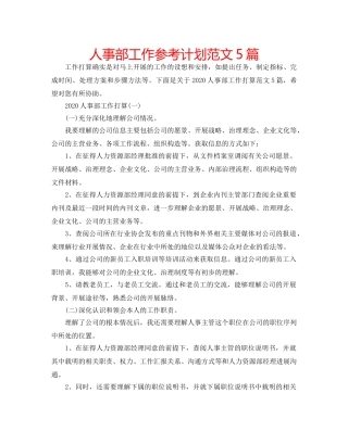人事部工作参考计划范文5篇 