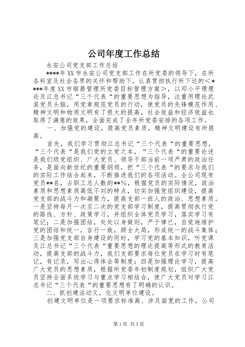 公司年度工作总结 (11)_第1页