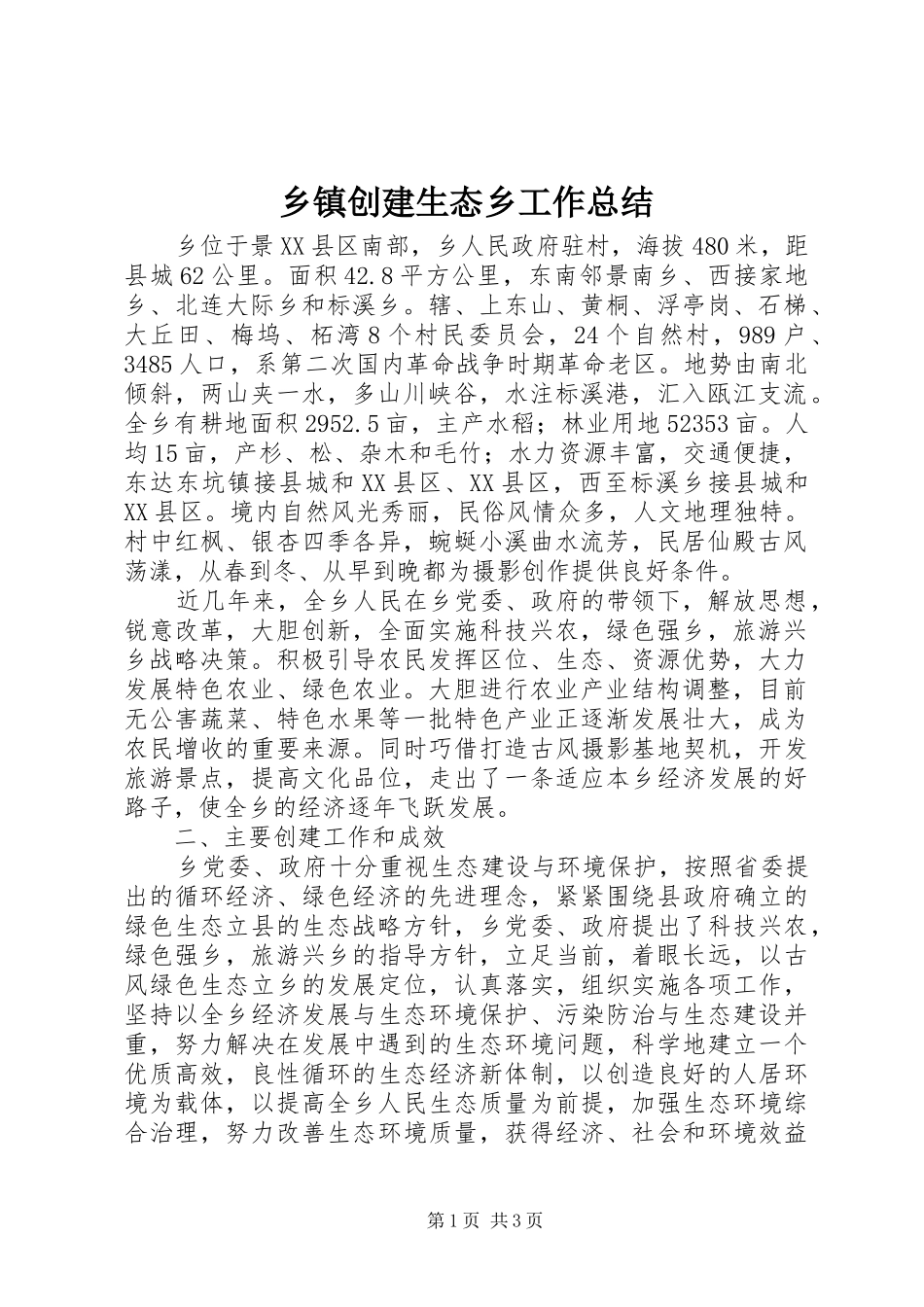乡镇创建生态乡工作总结_第1页