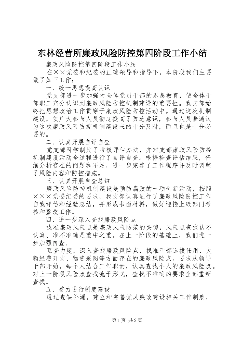 东林经营所廉政风险防控第四阶段工作小结_第1页