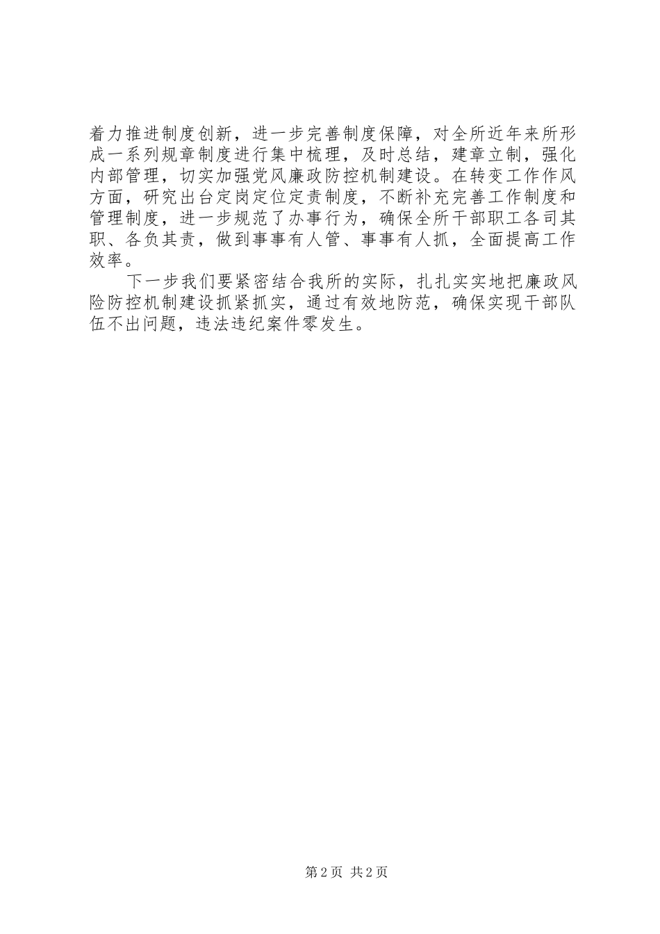 东林经营所廉政风险防控第四阶段工作小结_第2页