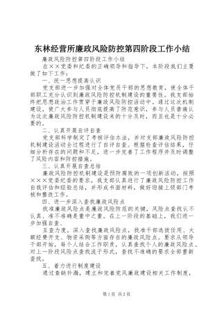 东林经营所廉政风险防控第四阶段工作小结