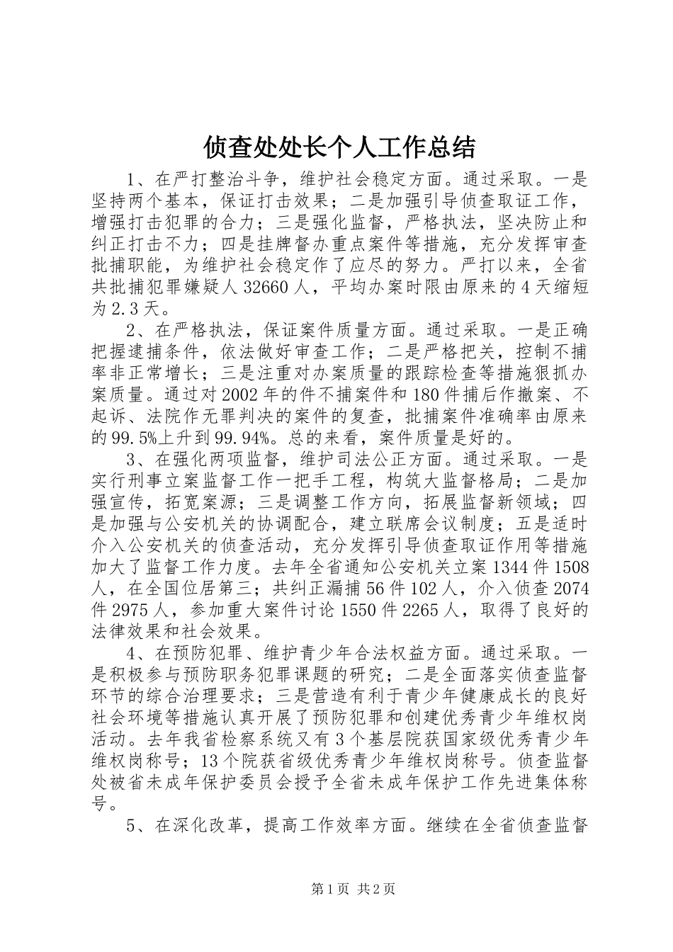 侦查处处长个人工作总结_第1页