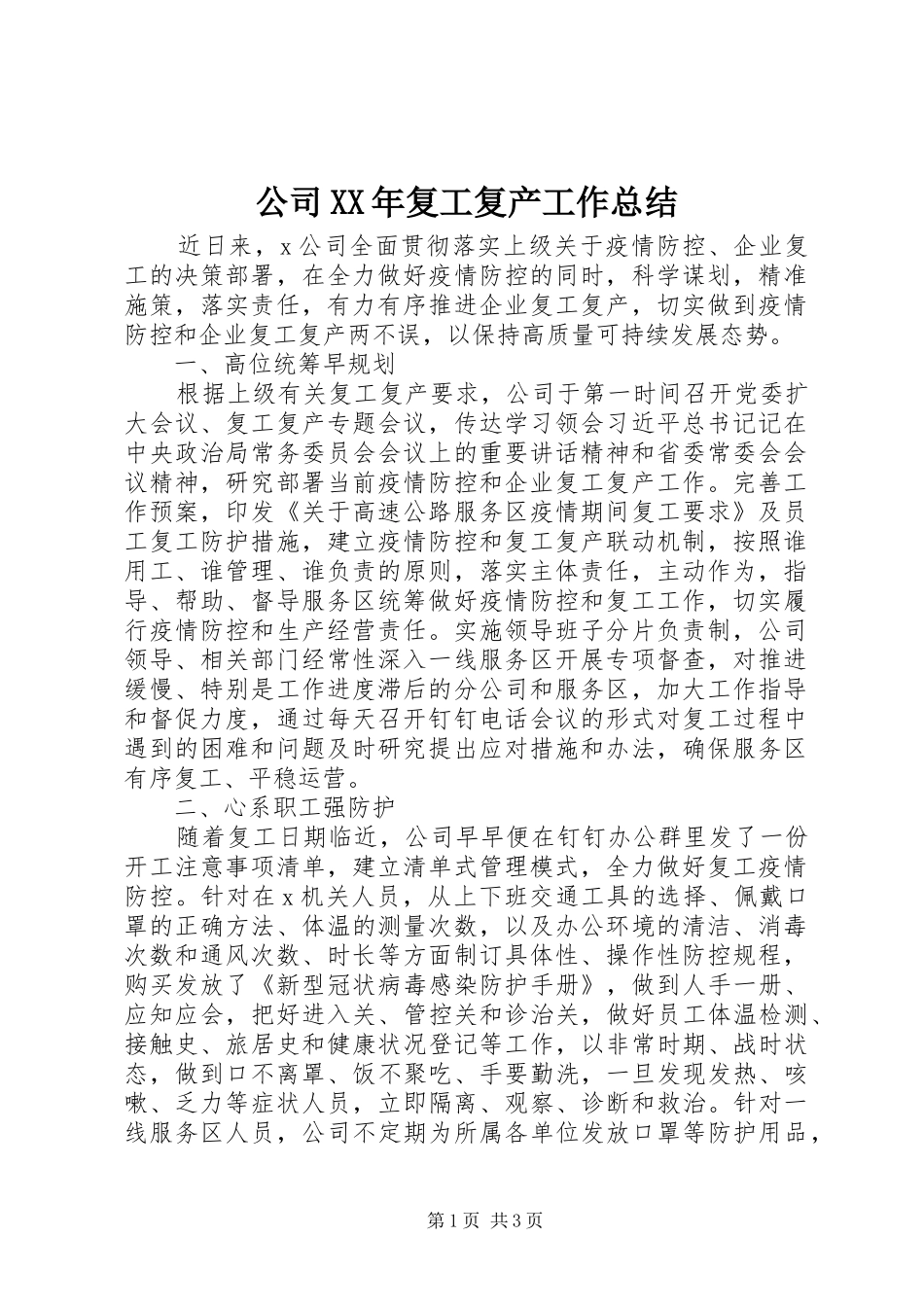 公司XX年复工复产工作总结_第1页