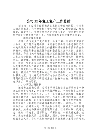 公司XX年复工复产工作总结