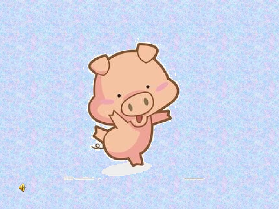 谁吃了我的大饼_第1页