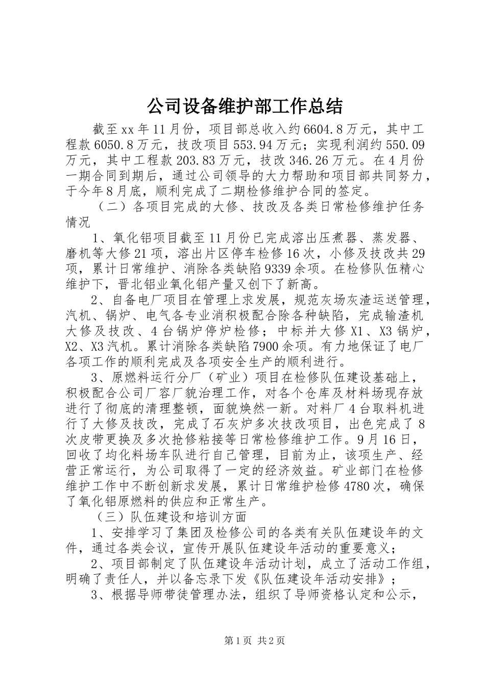 公司设备维护部工作总结_第1页