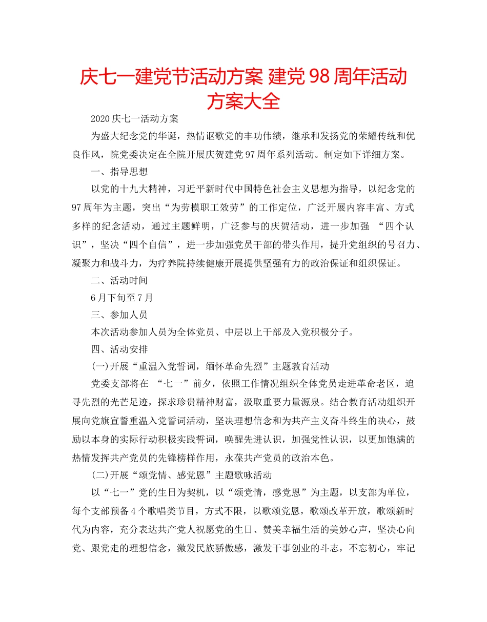 庆七一建党节活动方案 建党98周年活动方案大全 _第1页