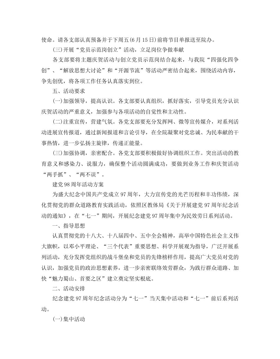庆七一建党节活动方案 建党98周年活动方案大全 _第2页