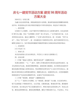 庆七一建党节活动方案 建党98周年活动方案大全 