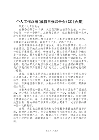 个人工作总结(诚信自强联合会)(7)[合集]