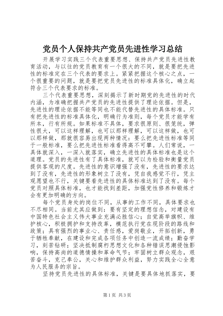 党员个人保持共产党员先进性学习总结_第1页