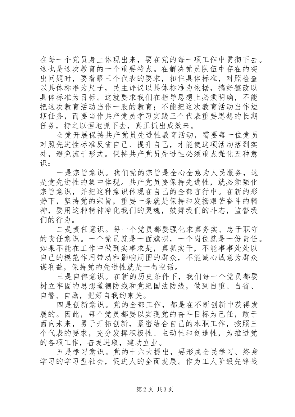 党员个人保持共产党员先进性学习总结_第2页