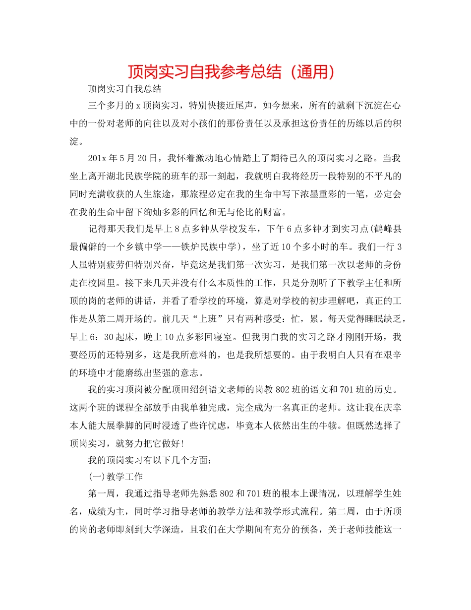 顶岗实习自我参考总结（通用） _第1页