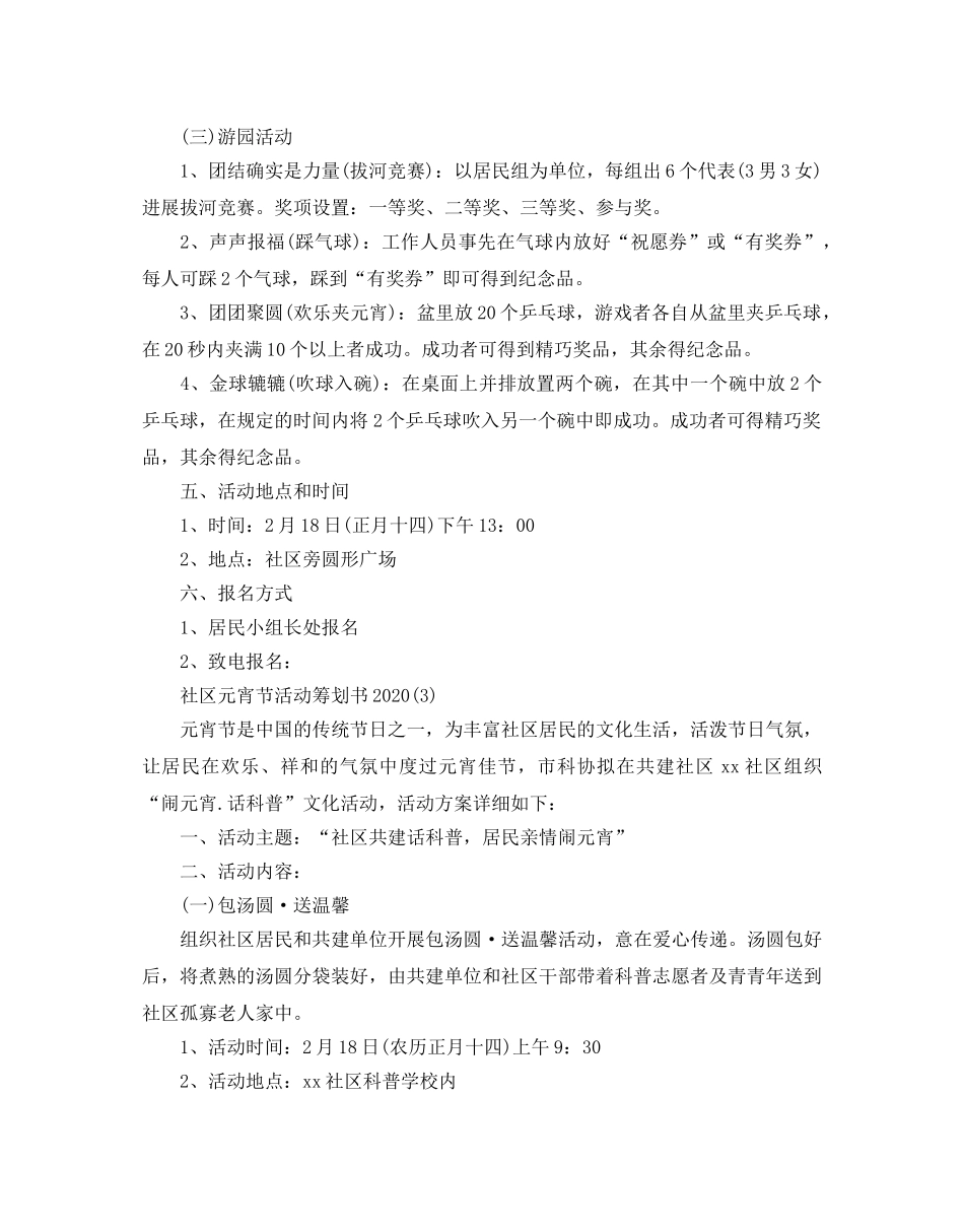 社区元宵节活动策划书2020最新推荐例文合集 _第3页