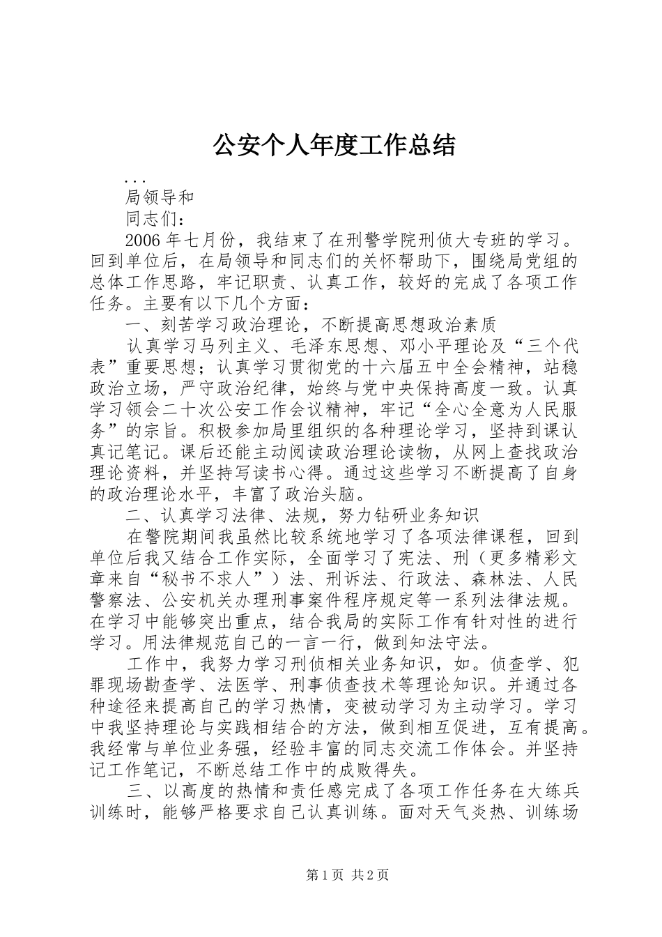 公安个人年度工作总结_第1页