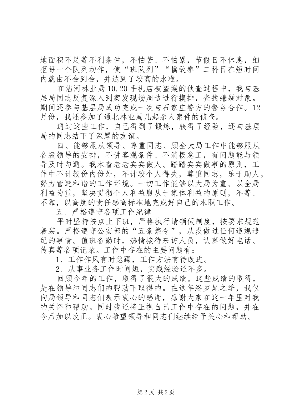 公安个人年度工作总结_第2页