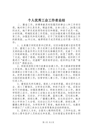 个人优秀工会工作者总结