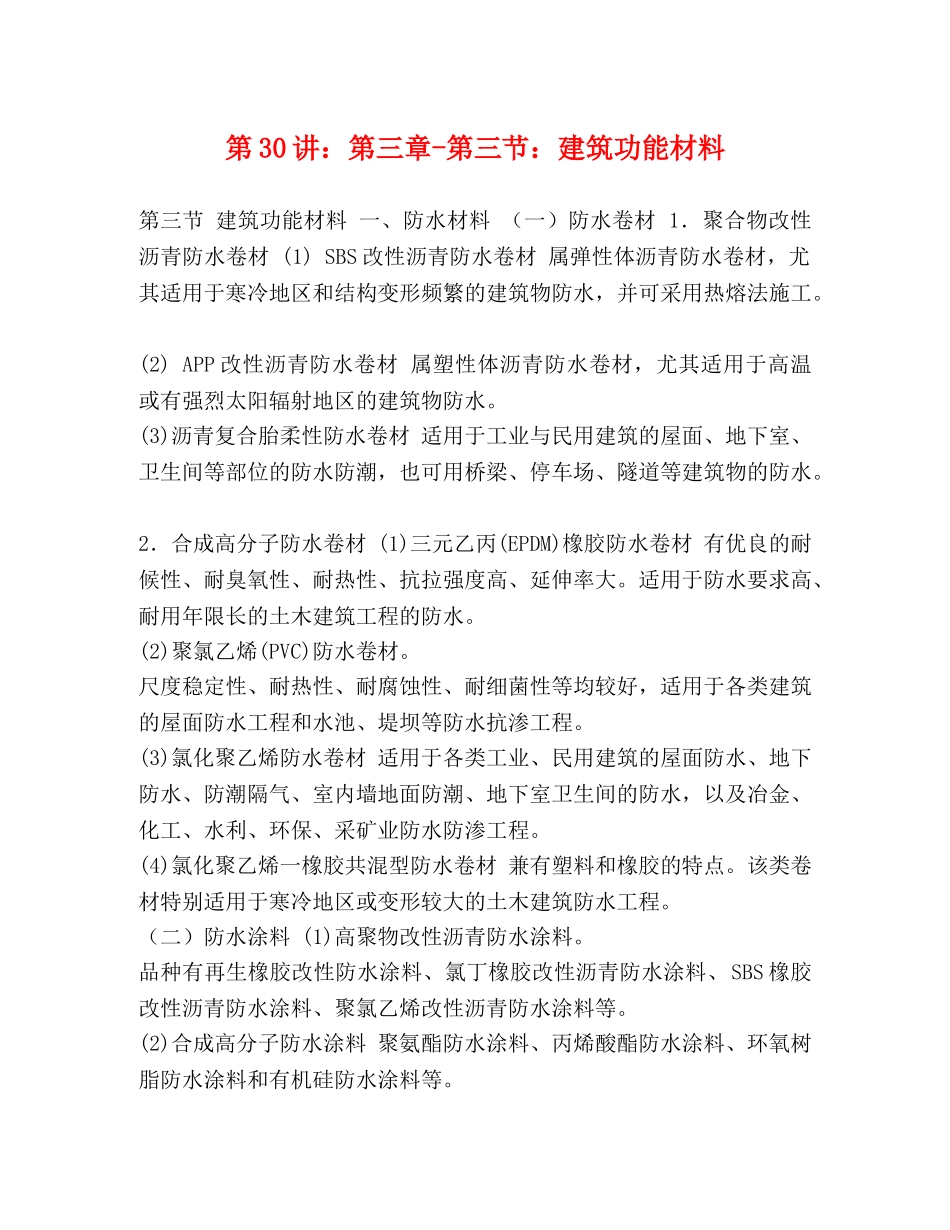 第30讲第三章-第三节建筑功能材料 _第1页
