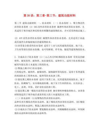 第30讲第三章-第三节建筑功能材料 