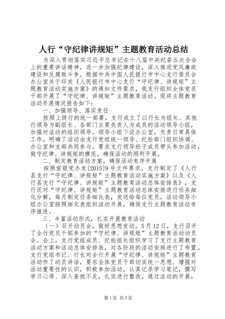 人行“守纪律讲规矩”主题教育活动总结_第1页