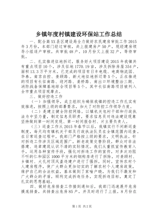 乡镇年度村镇建设环保站工作总结