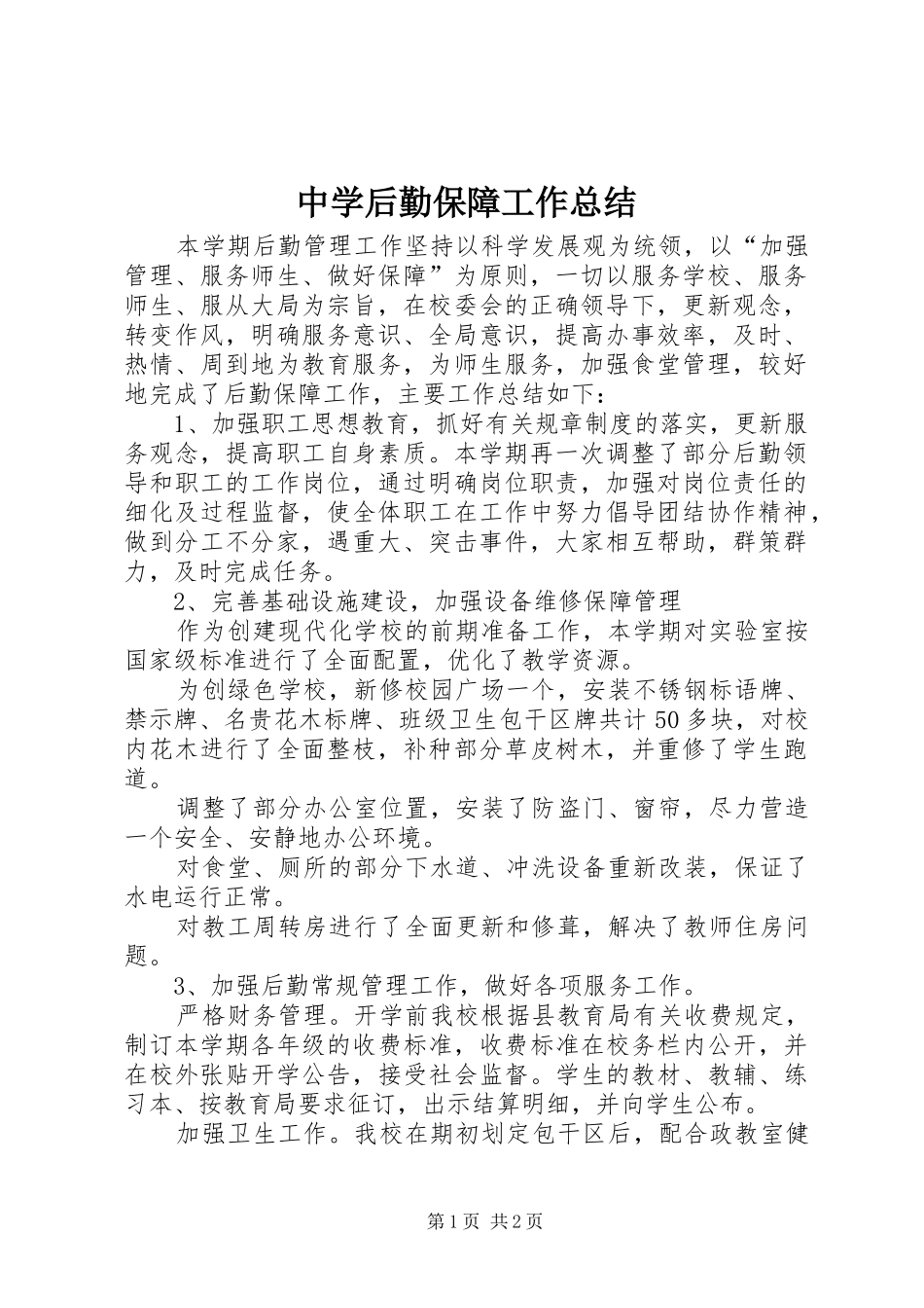 中学后勤保障工作总结_第1页