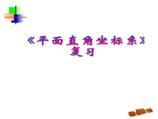 坐标系单元复习