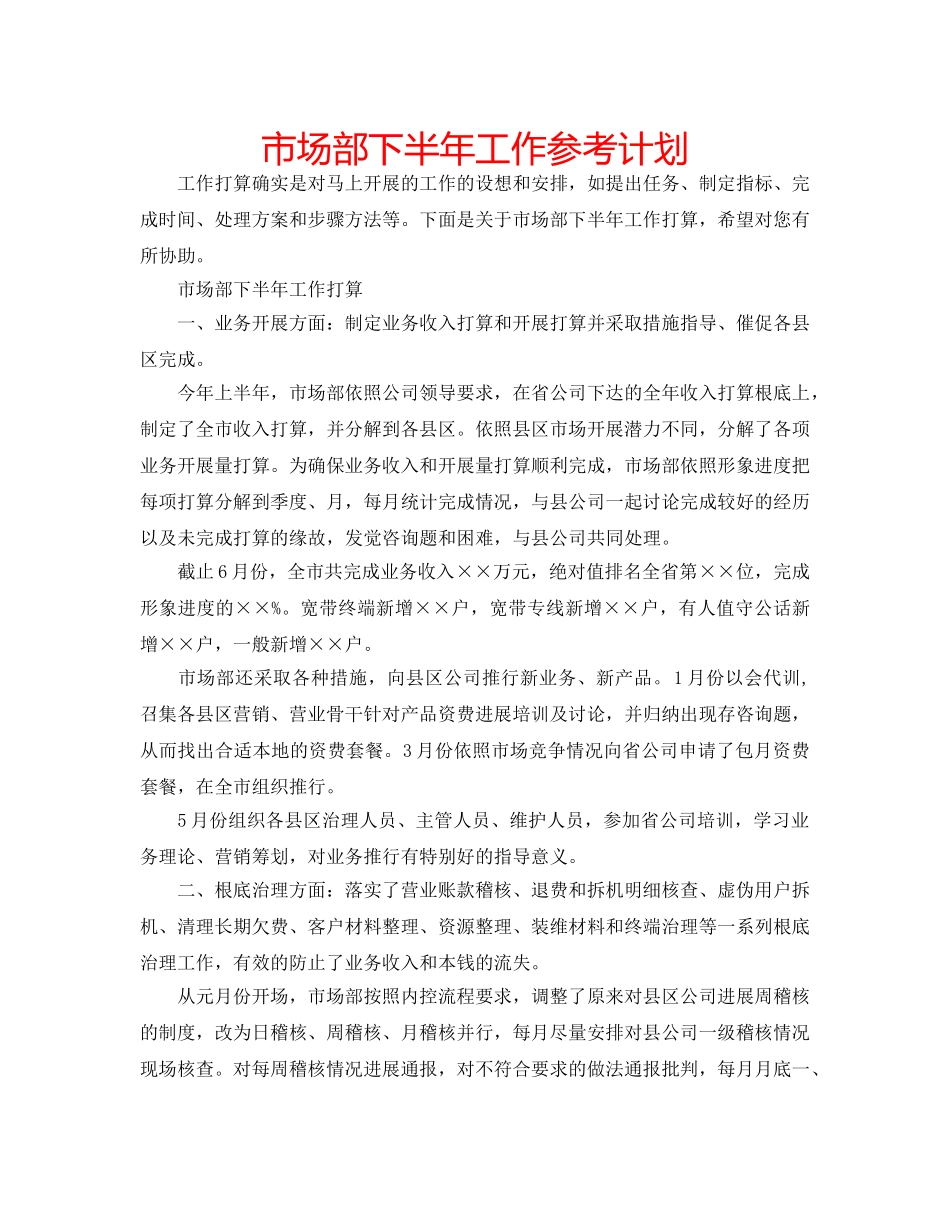 市场部下半年工作参考计划 _第1页