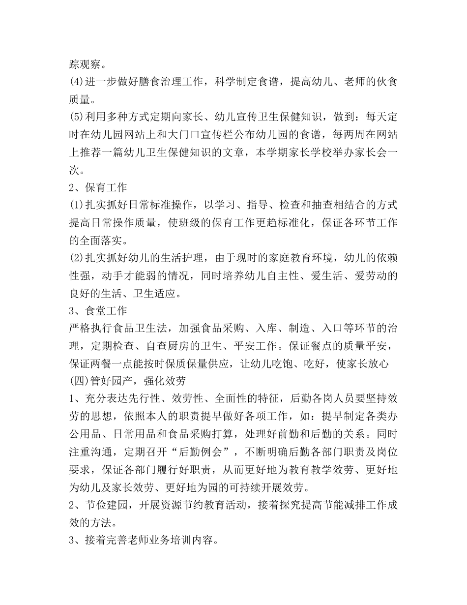 秋季幼儿园学期后勤工作参考计划范文 (2) _第3页